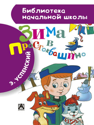 cover image of Зима в Простоквашино